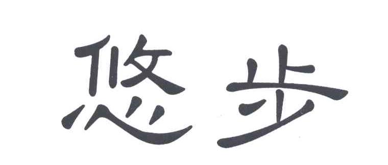 悠步