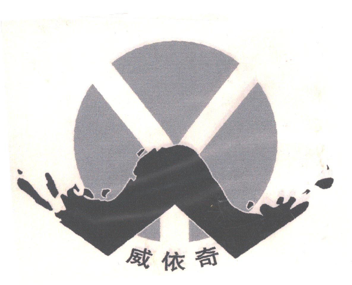 威依奇
