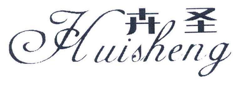 卉圣