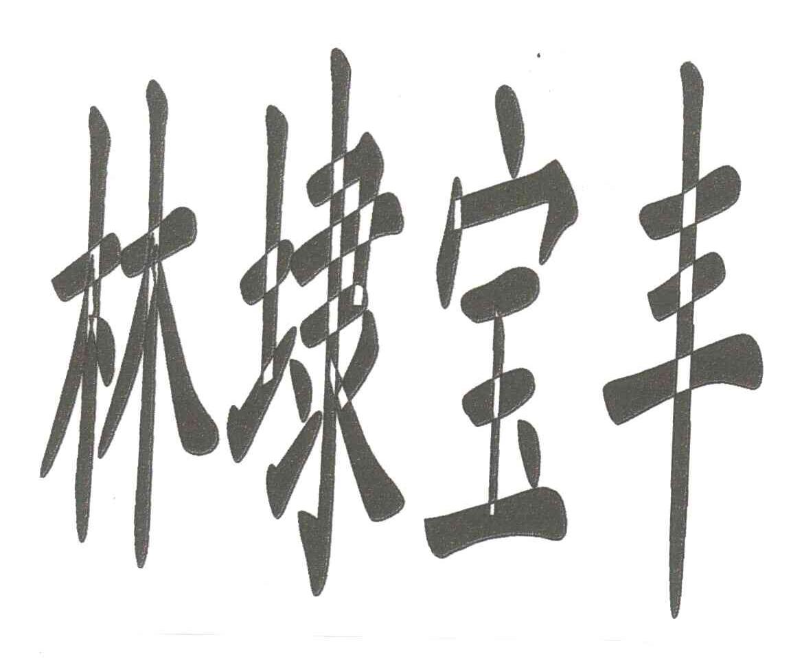 林埭宝丰