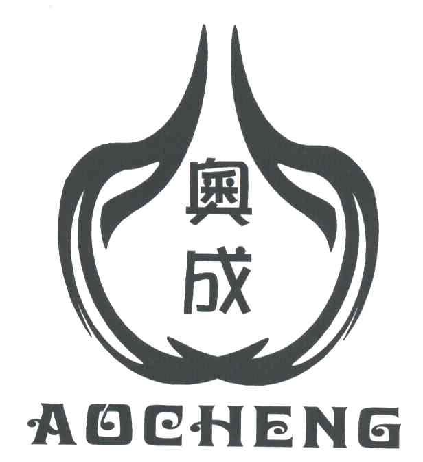 奥成
