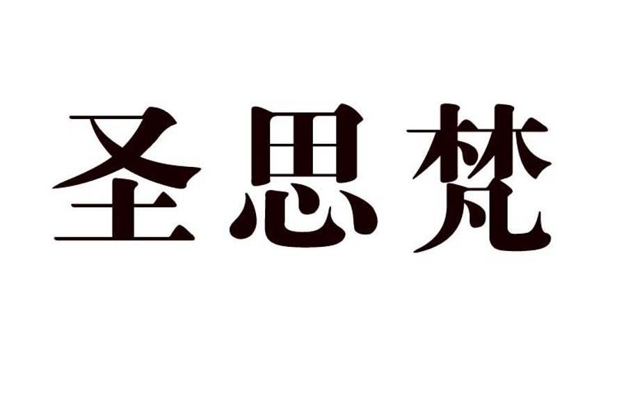 圣思梵