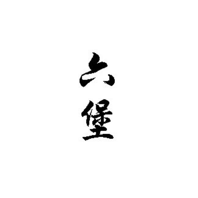 六堡