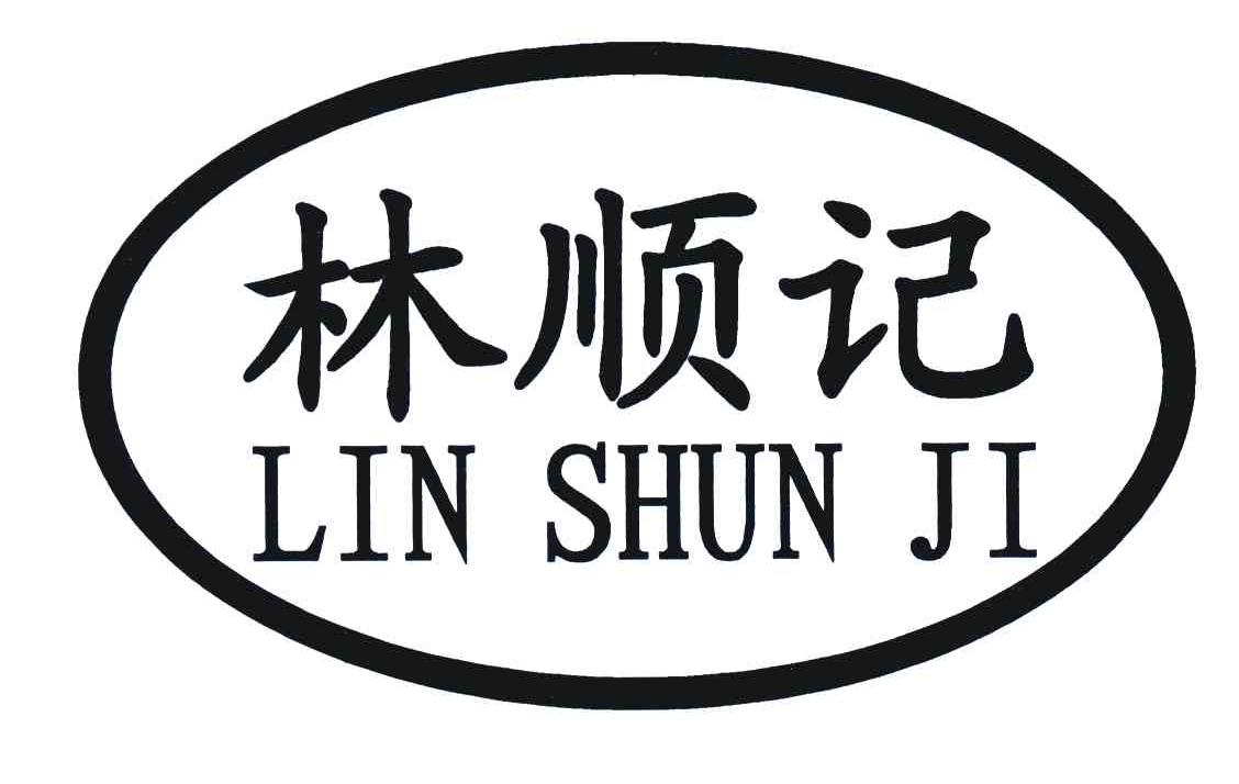 林顺记