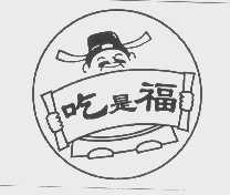 吃是福
