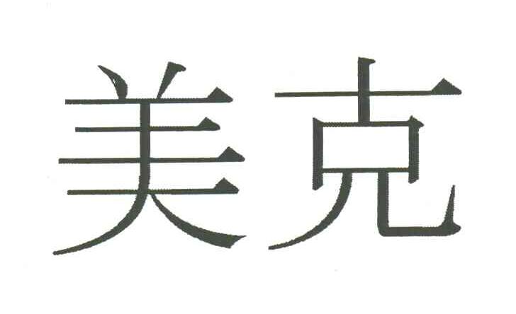 美克