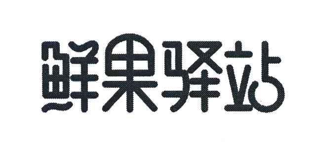 鲜果驿站