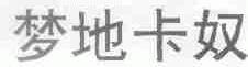 梦地卡奴