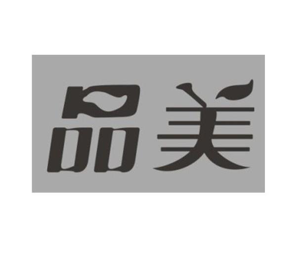品美