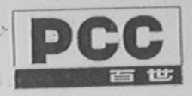 PCC    百世