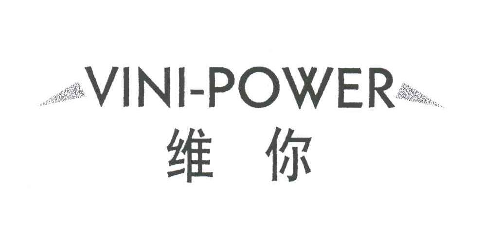 维你;VINI POWER