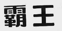 霸王