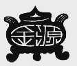 金源