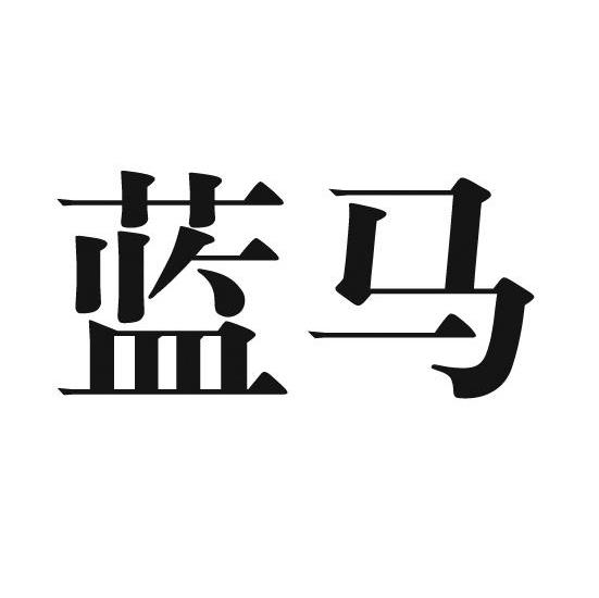 蓝马