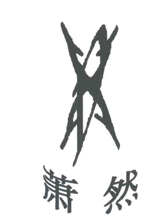 萧然
