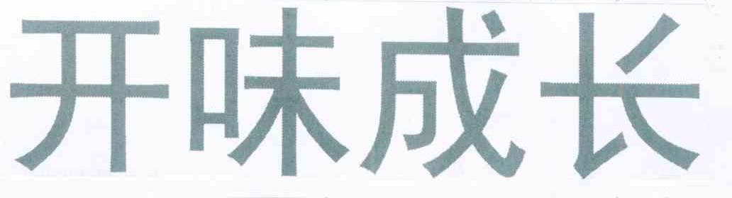 开味成长