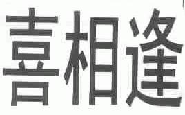 喜相逢