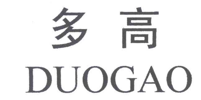 多高