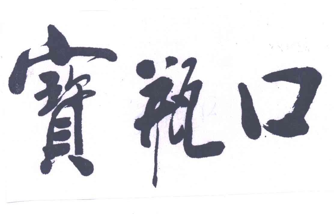 宝瓶口