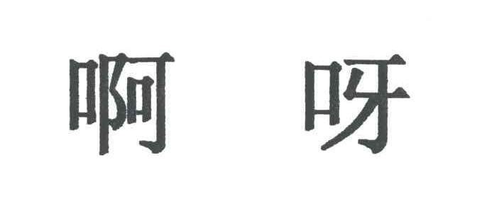 啊呀