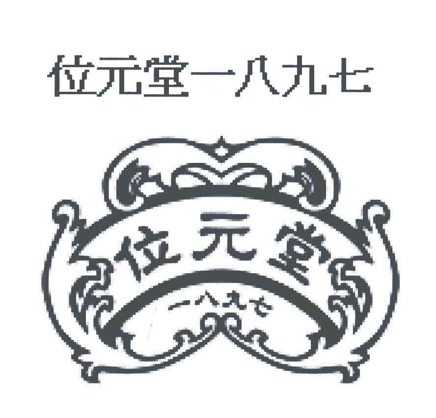 位元堂；位元堂一八九七；一八九七;1897