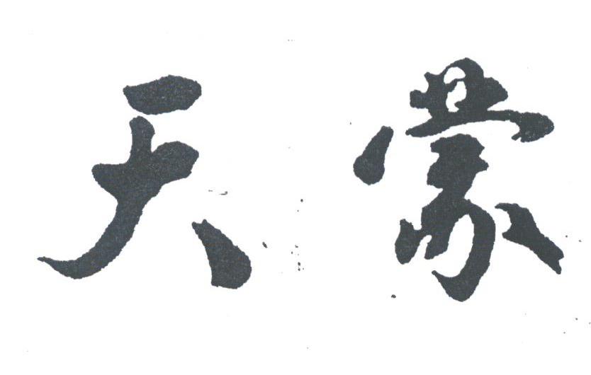 天蒙