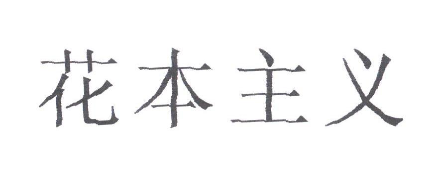 花本主义