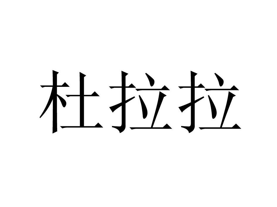 杜拉拉