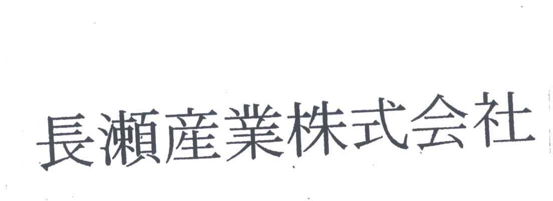 长濑产业株式会社