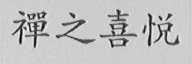 禅之喜悦