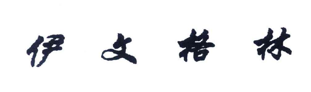 伊文格林