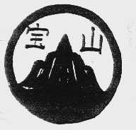 宝山