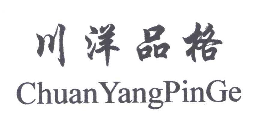 川洋品格