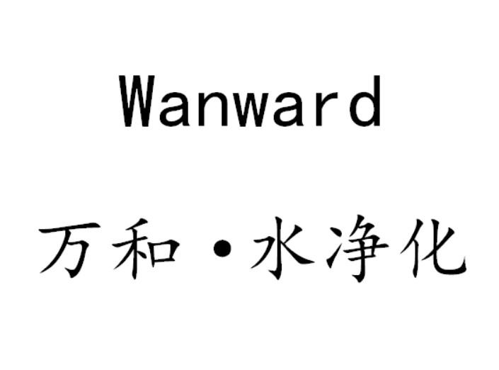 万和&middot;水净化 WANWARD