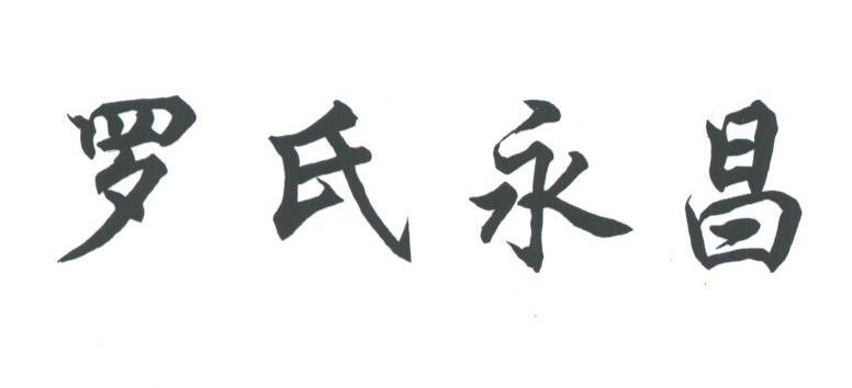 罗氏永昌