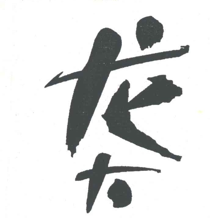 龙大