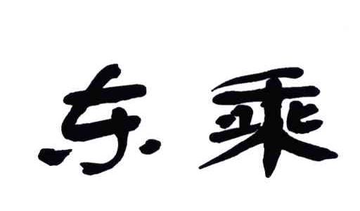 东乘
