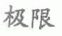 极限