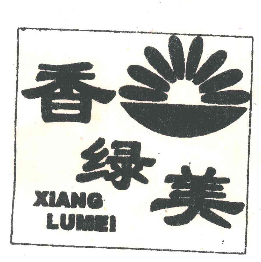 香绿美
