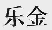 乐金