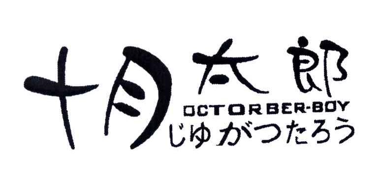 十月太郎;OCTORBER-BOY