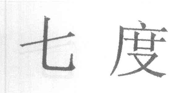 七度