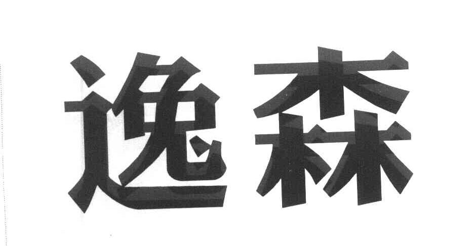 逸森