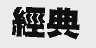 经典