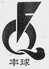 丰球