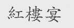红楼宴