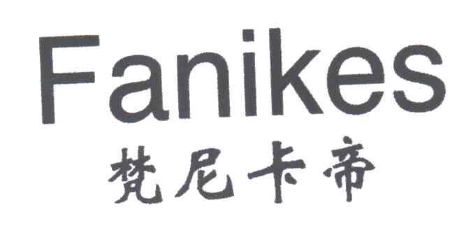 梵尼卡帝