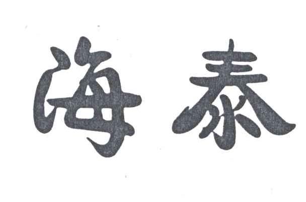 海泰