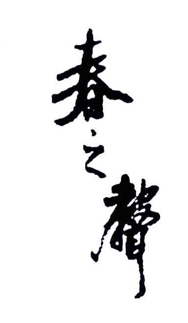 春之声