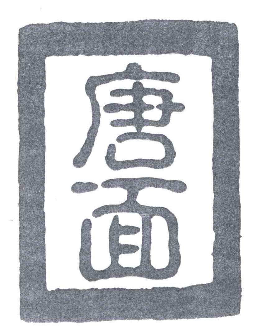 唐面